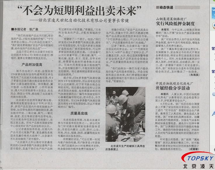 中国安全生产报 对凌天的报道： 《不会为短期利益出卖未来》