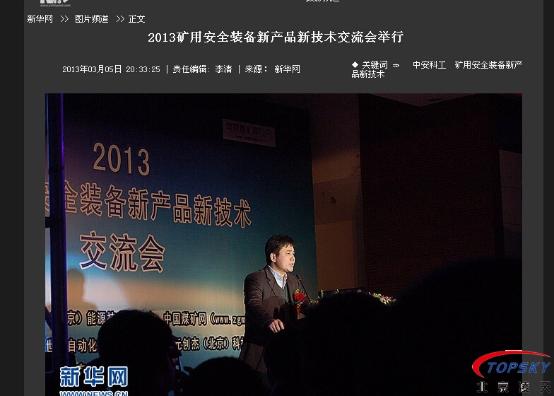新华社：2013安全装备新产品新技术交流会举行