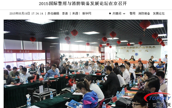 新华社：2015国际警用与消防装备发展论坛在京召开
