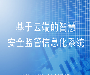 安全监管信息化系统
