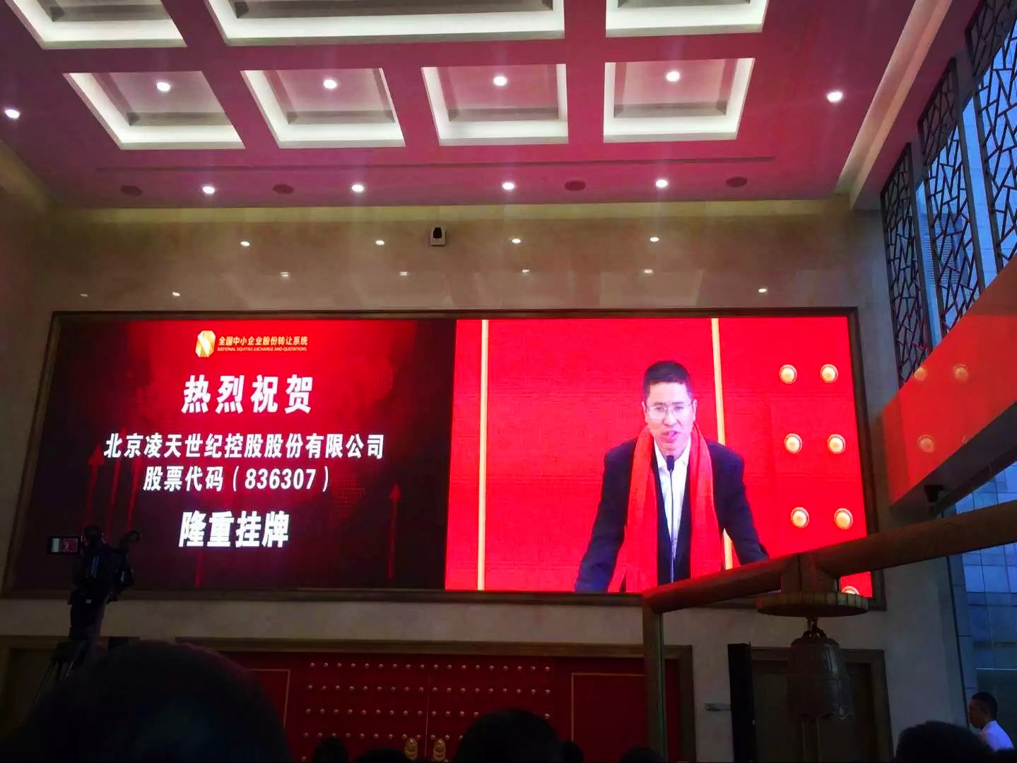 北京凌天挂牌仪式在京举行，证券代码： 836307