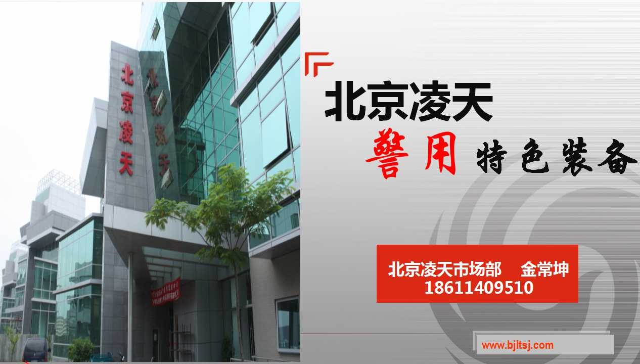 北京凌天特色警用装备展示