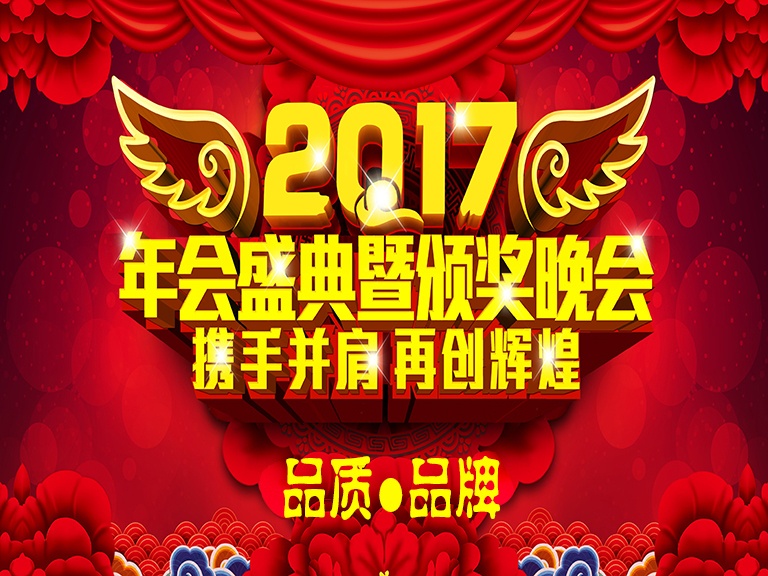 2017北京凌天“品质·品牌”年会盛典及颁奖晚会
