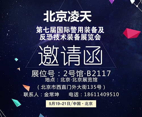 【北京警博会】看这里！凌天高精尖警用装备将首次亮相盛会