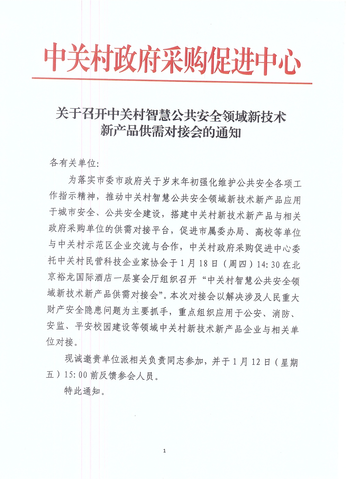 关于召开中关村智慧公共安全领域新技术新产品供需对接会的通知