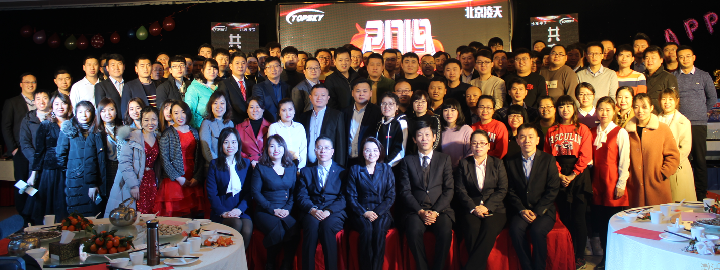 北京凌天世纪控股股份有限公司2019年新春年会