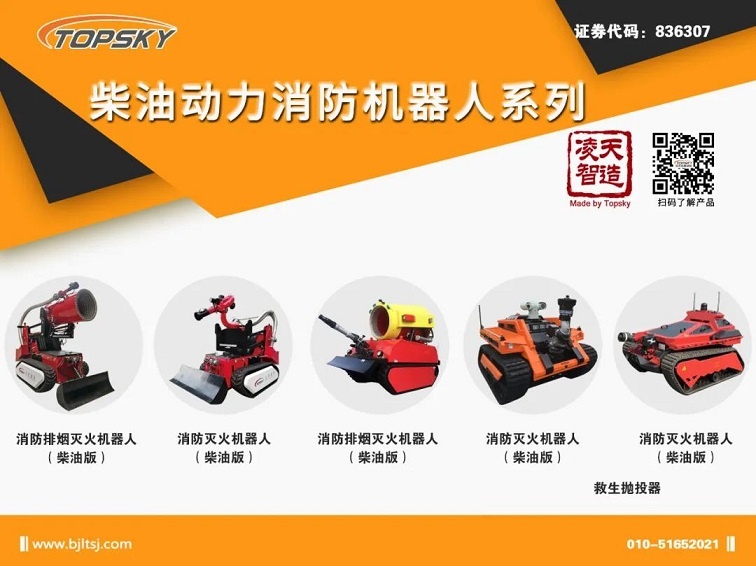 【机器人】北京凌天柴油动力消防机器人系列