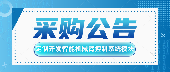 采购公告：智能机械臂控制模块