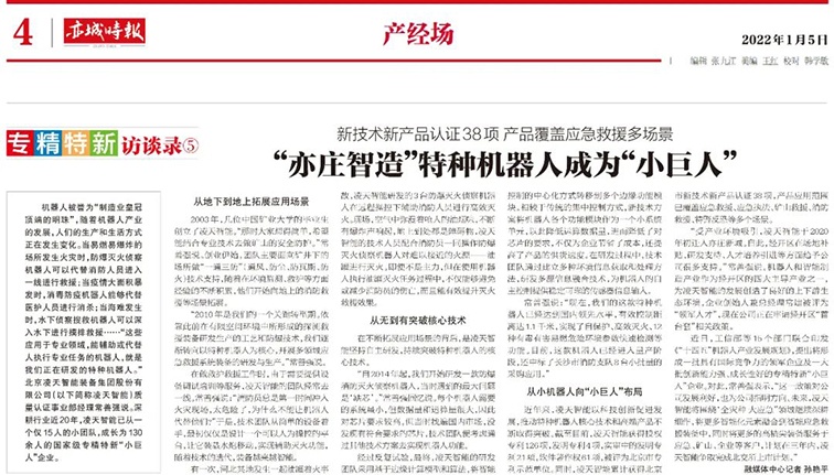 北京日报:“亦庄智造”特种机器人成为“小巨人”