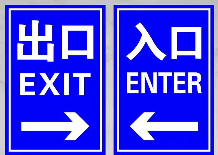出入口标志牌LT-CRP600X400