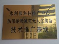 水利部科技推广中心防汛抢险无人化装备技术推广基地
