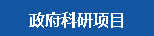 政府科研项目