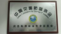 中国灾害防御协会应急科技装备专委会 挂靠单位