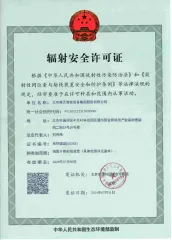 北京凌天取得辐射安全许可证