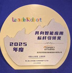 凌天荣获：具身智能应用标杆引领奖，消防四足机器狗亮相第二届中国人形机器人与具身智能产业大会