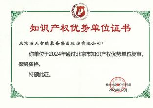 快讯：北京凌天荣获知识产权优势单位证书