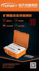 【快讯】北京凌天矿用雷达生命探测仪取得安标认证